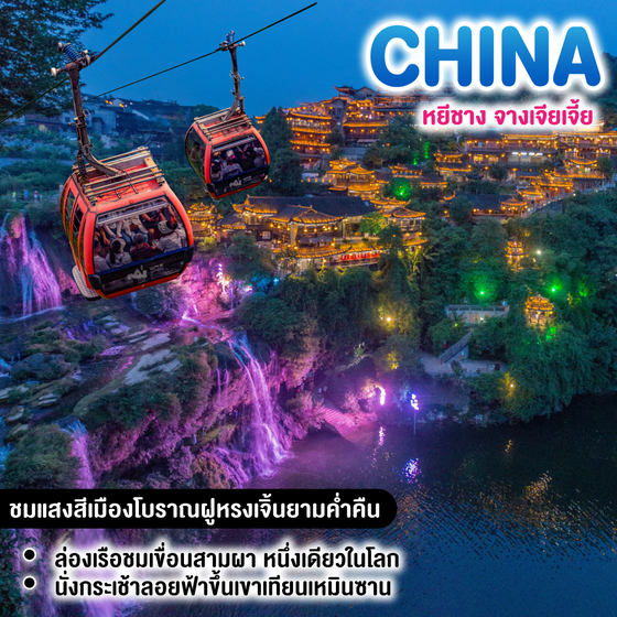 ทัวร์จีน หยีชาง จางเจียเจี้ย