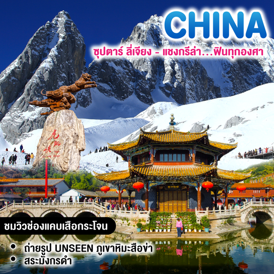 ทัวร์จีน ซุปตาร์ ลี่เจียง แชงกรีล่า...ฟินทุกองศา