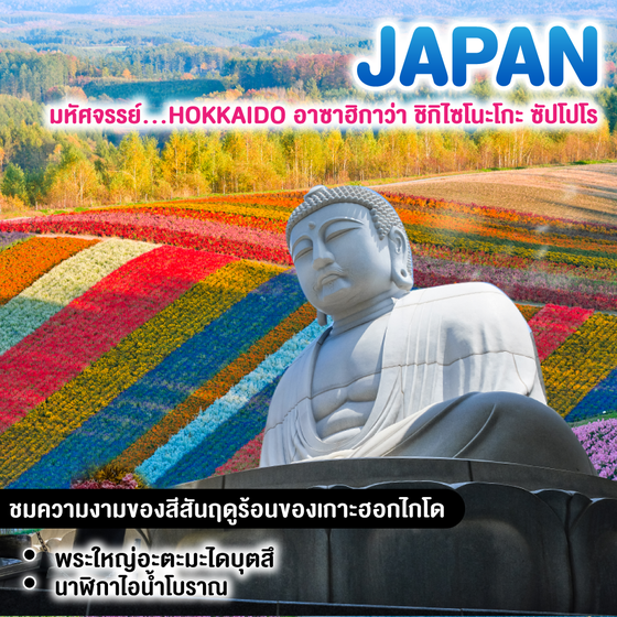ทัวร์ญี่ปุ่น มหัศจรรย์...HOKKAIDO อาซาฮิกาว่า ชิกิไซโนะโกะ ซัปโปโร