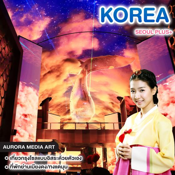 ทัวร์เกาหลี SEOUL PLUS+  