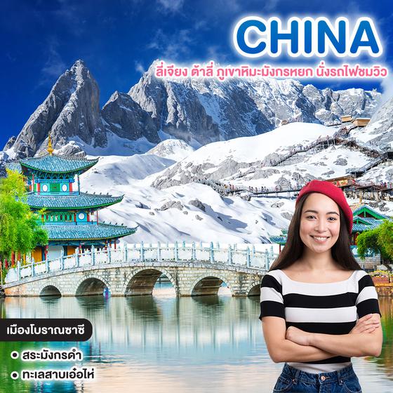 ทัวร์จีน Panorama of Lijiang ลี่เจียง ต้าลี่ ภูเขาหิมะมังกรหยก นั่งรถไฟชมวิว 