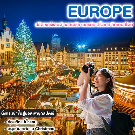 ทัวร์ยุโรป มหัศจรรย์ EUROPE สวิตเซอร์แลนด์ ออสเตรีย เยอรมัน ฝรั่งเศส ลิกเตนสไตน์