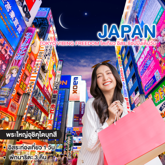 ทัวร์ญี่ปุ่น JAPAN TOKYO VIBING FREEDOM โตเกียว อิสระช้อปปิ้งเต็มวัน