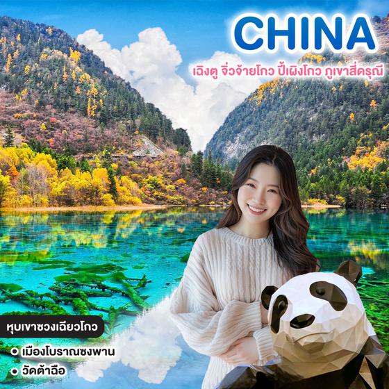 ทัวร์จีน MIRACLE OF CHENGDU เฉิงตู จิ่วจ้ายโกว ปี้เผิงโกว ภูเขาสี่ดรุณี  