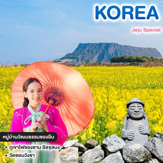 ทัวร์เกาหลี Jeju Special 28 เม.ย.-02 พ.ค. 2568 