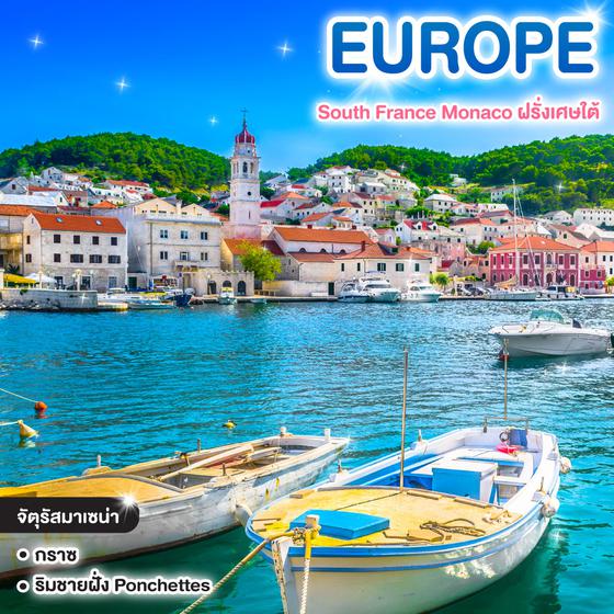 ทัวร์ยุโรป South France Monaco ฝรั่งเศษใต้ จิบไวนNชมทุ่งลาเวนเดอร์