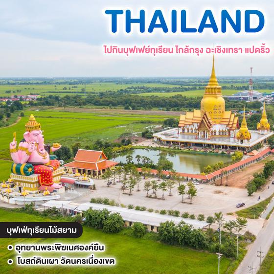 ทัวร์ไทย เที่ยวฉะเชิงเทรา แปดริ้ว บุฟเฟต์ทุเรียน