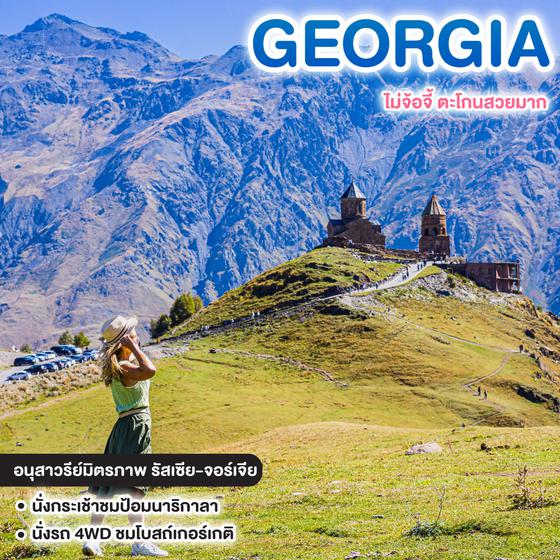 ทัวร์จอร์เจีย GEORGIA ไม่จ้อจี้ ตะโกนสวยมาก 