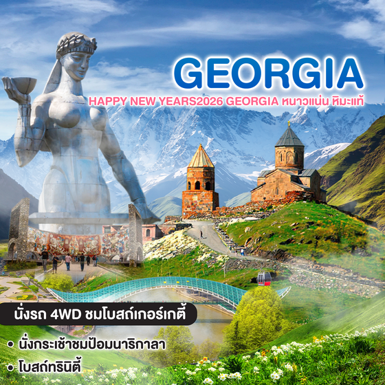ทัวร์จอร์เจีย Happy New Years2026 GEORGIA หนาวแน่น หิมะแท้