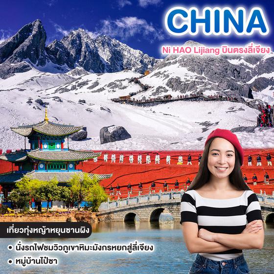 ทัวร์จีน Ni HAO Lijiang บินตรงลี่เจียง ทุ่งหญ้าหยุนซานผิง  นั่งรถไฟชมวิวภูเขาหิมะมังกรหยก 