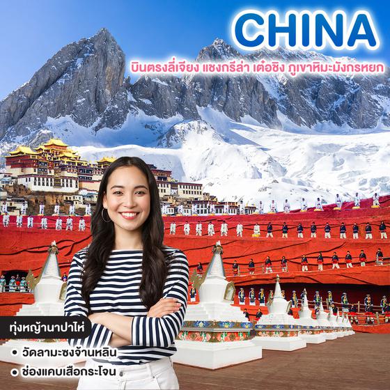 ทัวร์จีน SPECIAL LIJIANG บินตรงลี่เจียง แชงกรีล่า เต๋อชิง ภูเขาหิมะมังกรหยก  