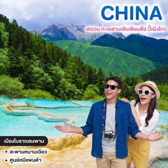 ทัวร์จีน AMAZING เสฉวน ทะเลสาบเสินเซียนสือ ปี้เผิงโกว 