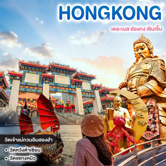 ทัวร์ฮ่องกง HONGKONG SHENZHEN เดอะเบส ฮ่องกง เซินเจิ้น