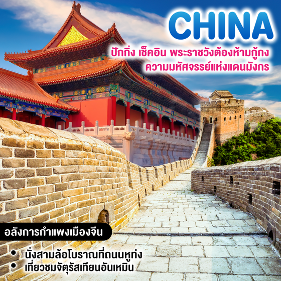 ทัวร์จีน ปักกิ่ง เช็คอินพระราชวังต้องห้ามกู้กง  ความมหัศจรรย์แห่งแดนมังกร