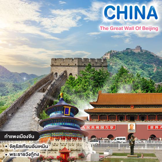 ทัวร์จีน The Great Wall Of Beijing ปักกิ่ง กำแพงเมืองจีน หอฟ้าเทียนถาน