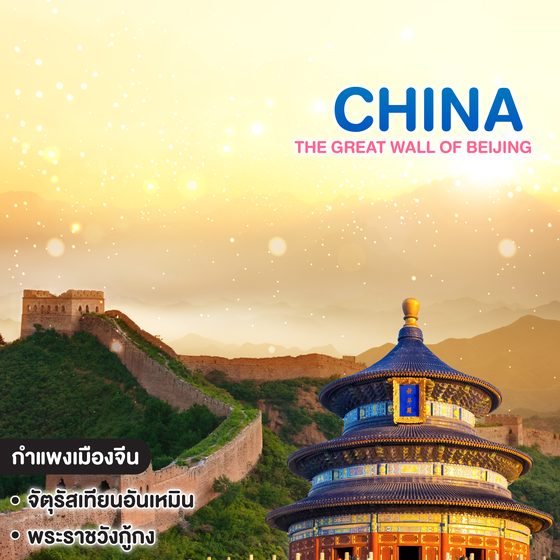 ทัวร์จีน The Great Wall Of Beijing ปักกิ่ง กำแพงเมืองจีน หอฟ้าเทียนถาน