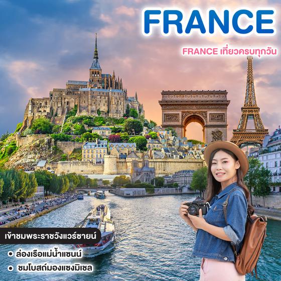 ทัวร์ฝรั่งเศส FRANCE เที่ยวครบทุกวัน  