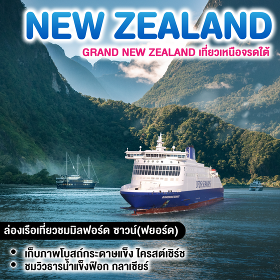 ทัวร์นิวซีแลนด์ เที่ยวเหนือจรดใต้ ล่องเรือชมมิลฟอร์ดซาวด์