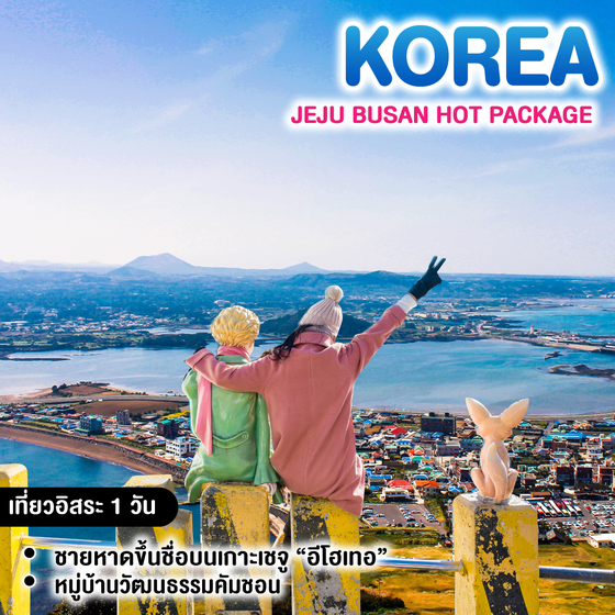 ทัวร์เกาหลี Jeju Busan Hot Package