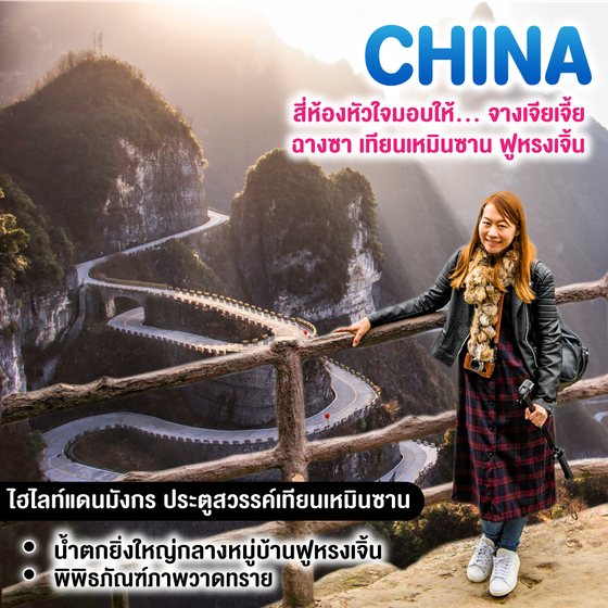 ทัวร์จีน สี่ห้องหัวใจมอบให้...จางเจียเจี้ย ฉางซา เทียนเหมินซาน ฟูหรงเจิ้น