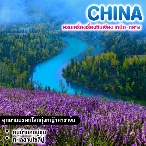 ทัวร์จีน ครบเครื่องเรื่องซินเจียงเหนือ-กลาง