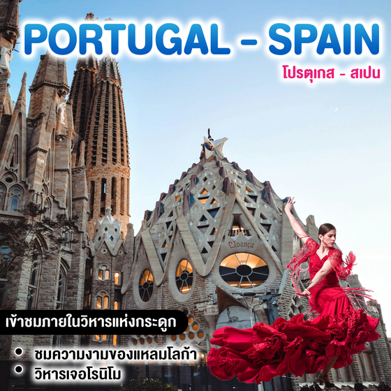 ทัวร์โปรตุเกส สเปน PORTUGAL - SPAIN