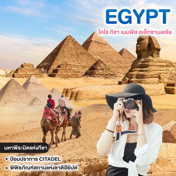 ทัวร์อียิปต์ PERFECT GRAND EGYPT ไคโร กีซา เมมฟิส อเล็กซานเดรีย