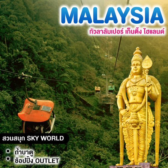 ทัวร์มาเลเซีย กัวลาลัมเปอร์ เก็นติ้ง ไฮแลนด์ 
