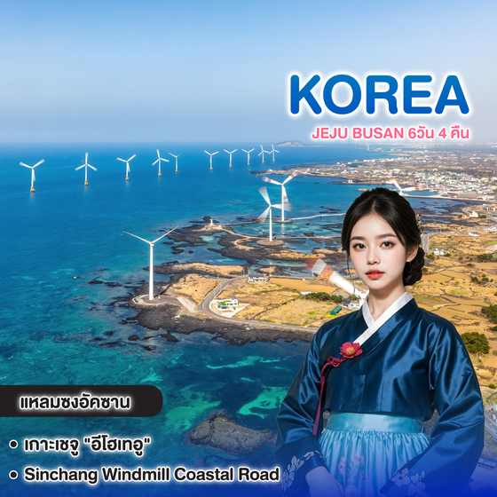 ทัวร์เกาหลี JEJU BUSAN 6วัน 4 คืน