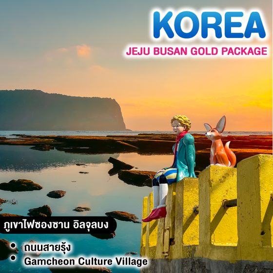 ทัวร์เกาหลี JEJU BUSAN GOLD PACKAGE