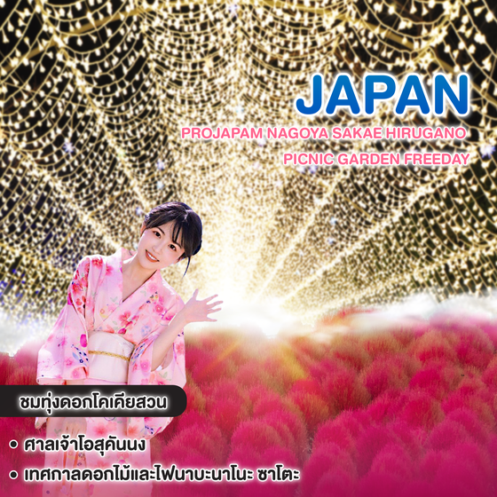 ทัวร์ญี่ปุ่น PROJAPAM NAGOYA SAKAE HIRUGANO PICNIC GARDEN FREEDAY