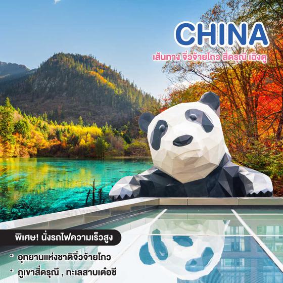 ทัวร์จีน เขาสวย น้ำใสที่ จิ่วจ้ายโกว สี่ดรุณี เฉิงตู รถไฟความเร็วสูง 