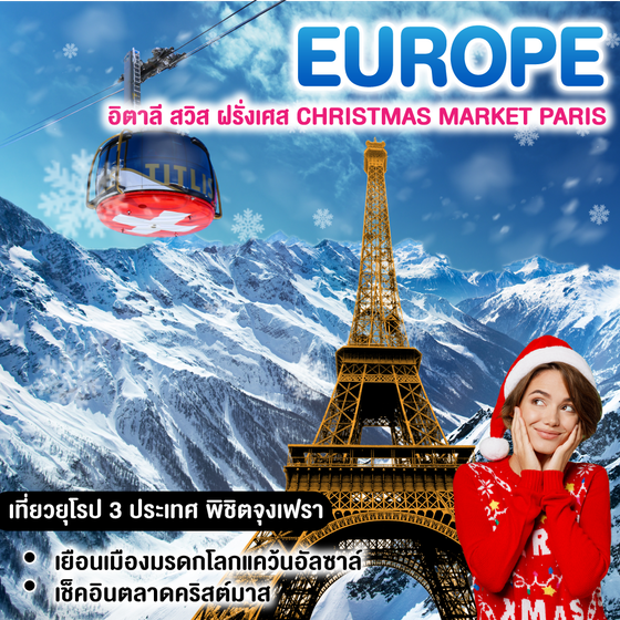 ทัวร์ยุโรป อิตาลี สวิส ฝรั่งเศส CHRISTMAS MARKET PARIS