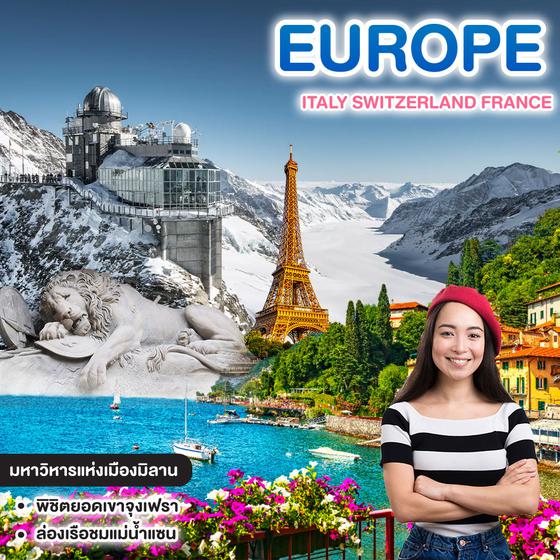ทัวร์ยุโรป ITALY SWITZERLAND FRANCE มิลาน โคโม ลูเซิร์น อินเทอร์ลาเก้น จุงเฟรา กอลมาร์ สตราสบูร์ก ปารีส  