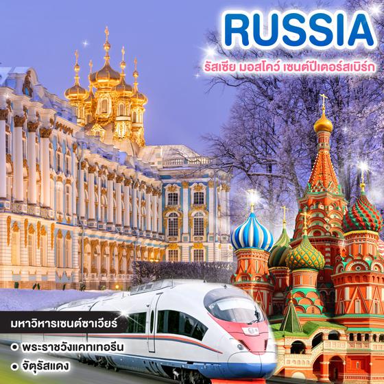 ทัวร์รัสเซีย มอสโคว์ - เซนต์ปีเตอร์สเบิร์ก RUSSIA MOSCOW - SAINT PETERSBURGS 