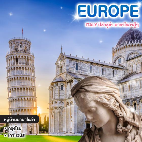 ทัวร์ยุโรป ITALY ปิซ่าซู่ซ่า มาราโรลาสู้ๆ