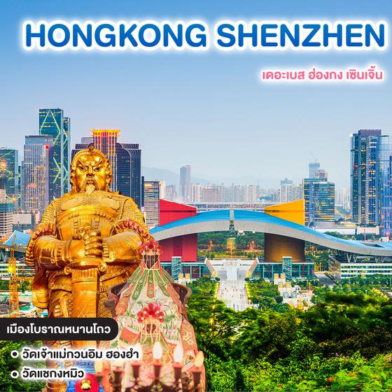 ทัวร์ฮ่องกง HONGKONG SHENZHEN เดอะเบส ฮ่องกง เซินเจิ้น 