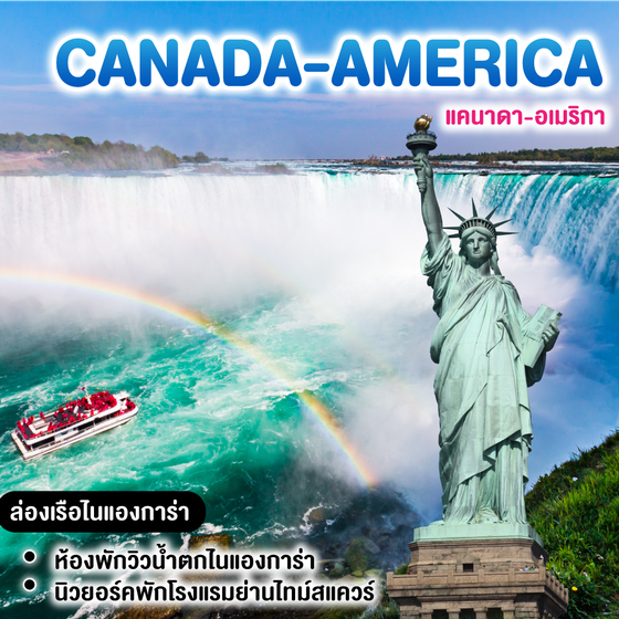 ทัวร์แคนาดา อเมริกา 10 วัน 8 คืน 