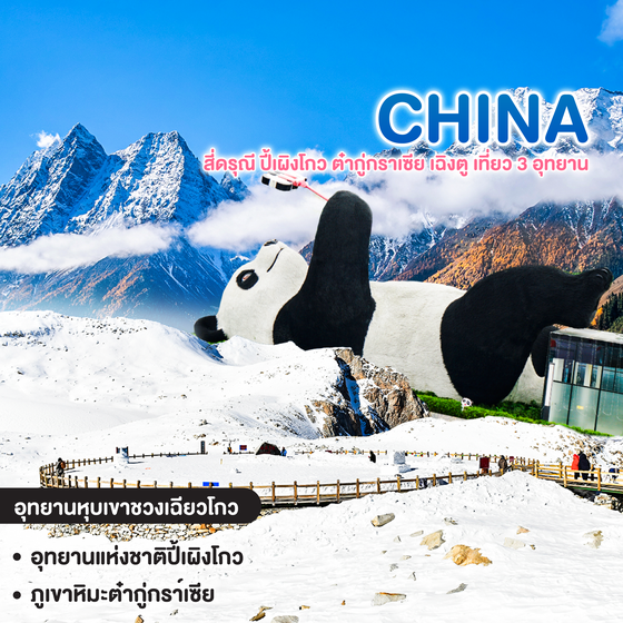 ทัวร์จีน สี่ดรุณี ปี้เผิงโกว ต๋ากู่กราเซีย เฉิงตู เที่ยว 3 อุทยาน