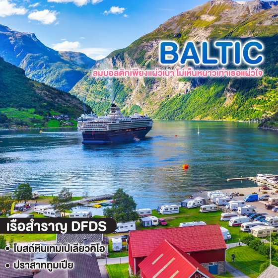 ทัวร์บอลติค BALTIC ลมบอลติกเพียงแผ่วเบา ไม่เห็นหนาวเท่าเธอแผ่วใจ