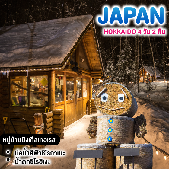 ทัวร์ญี่ปุ่น ฮอกไกโด 4 วัน 2 คืน