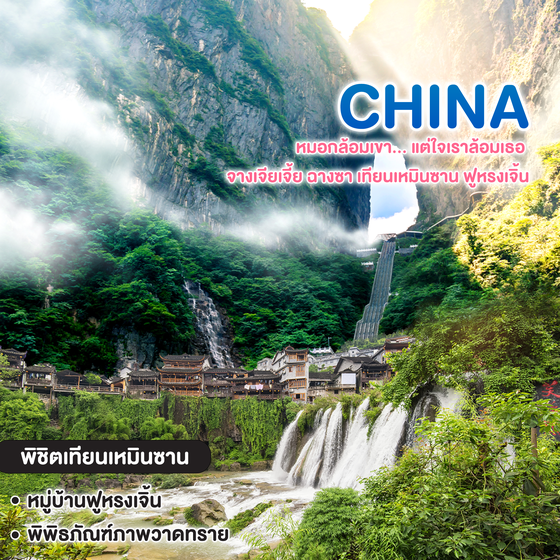 ทัวร์จีน หมอกล้อมเขา... แต่ใจเราล้อมเธอ จางเจียเจี้ย ฉางซา เทียนเหมินซาน ฟูหรงเจิ้น