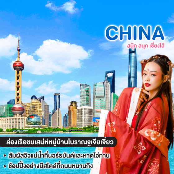ทัวร์จีน สนุ๊ก สนุก เซี่ยงไฮ้ 