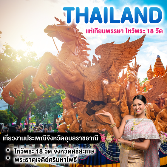ทัวร์ไทย แห่เทียนพรรษา-ไหว้พระ 18 วัด