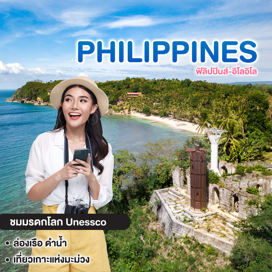 ทัวร์ฟิลิปปินส์ PHILIPPINES ฟิลิปปินส์-อิโลอิโล