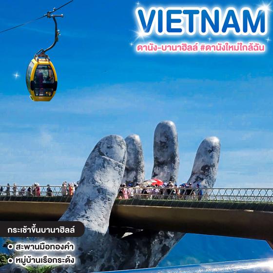 ทัวร์เวียดนาม ดานัง-บานาฮิลล์ #ดานังใหม่ใกล้ฉัน