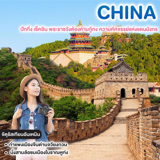 ทัวร์จีน ปักกิ่ง เช็คอิน พระราชวังต้องห้ามกู้กง ความหัศจรรย์แห่งแดนมังกร 