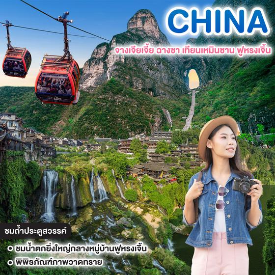 ทัวร์จีน  สวยไม่เคยจาง จางเจียเจี้ย ฉางซา เทียนเหมินซาน ฟูหรงเจิ้น 
