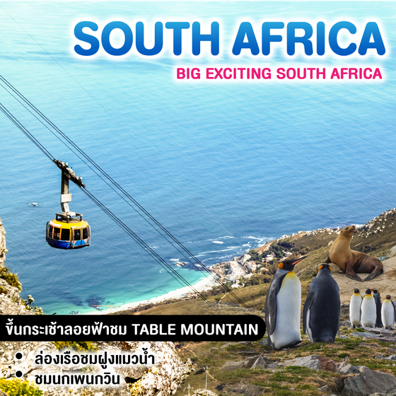 ทัวร์แอฟริกาใต้ BIG EXCITING SOUTH AFRICA