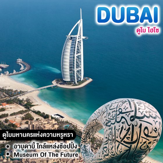 ทัวร์ดูไบ DUBAI ไฮโซ 